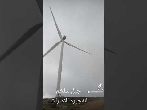 إنتاج الكهرباء من الهواء سلخم الفجيرة الامارات
