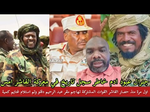 ودكوندية إنتصار الفاشر بقيادة البطل الفريق عبود ادم خاطر مشي محل عبد الرحيم دقلو عرد دنقاس مع سافنا