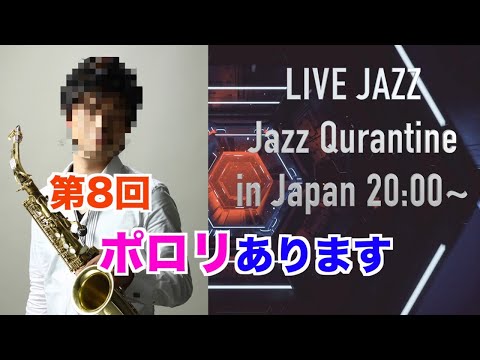 [生放送]第８回 Jazz Qurantine in Japan 2020.5.17(SUN)