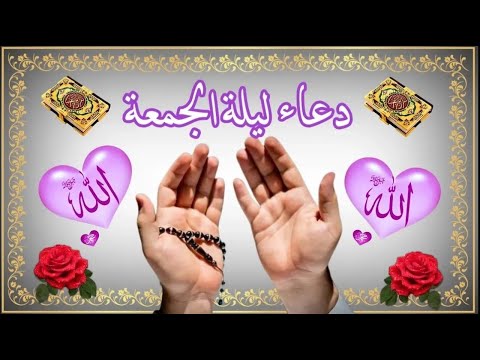 في ليلة الجمعة الله م سخر لي جنود الأرض وملائكة السماء وكل من وليته امري