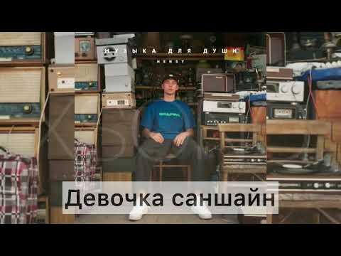 HENSY — Девочка