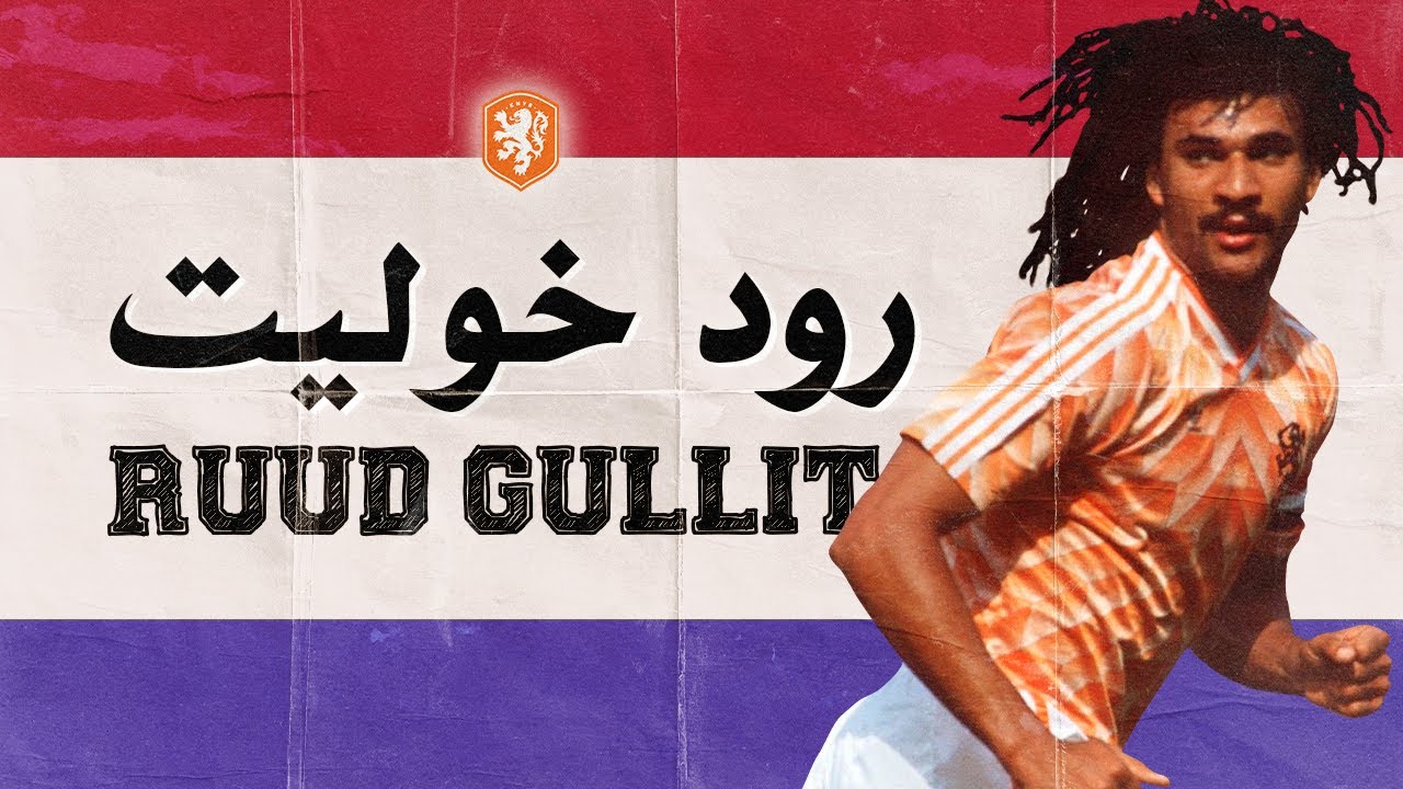 وثائقي رود خوليت أسطورة نادي ميلان وتشلسي ومنتخب هولندا وأقوى لاعب في التاريخ