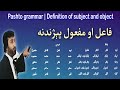        د فاعل او مفعول پېژندنه پښتو ګرامر  