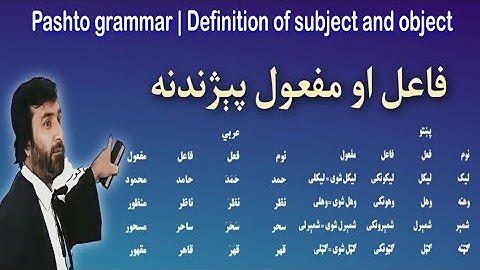 pashto grammar | Definition of subject and object | د فاعل او مفعول پېژندنه | پښتو ګرامر | Pashto Re