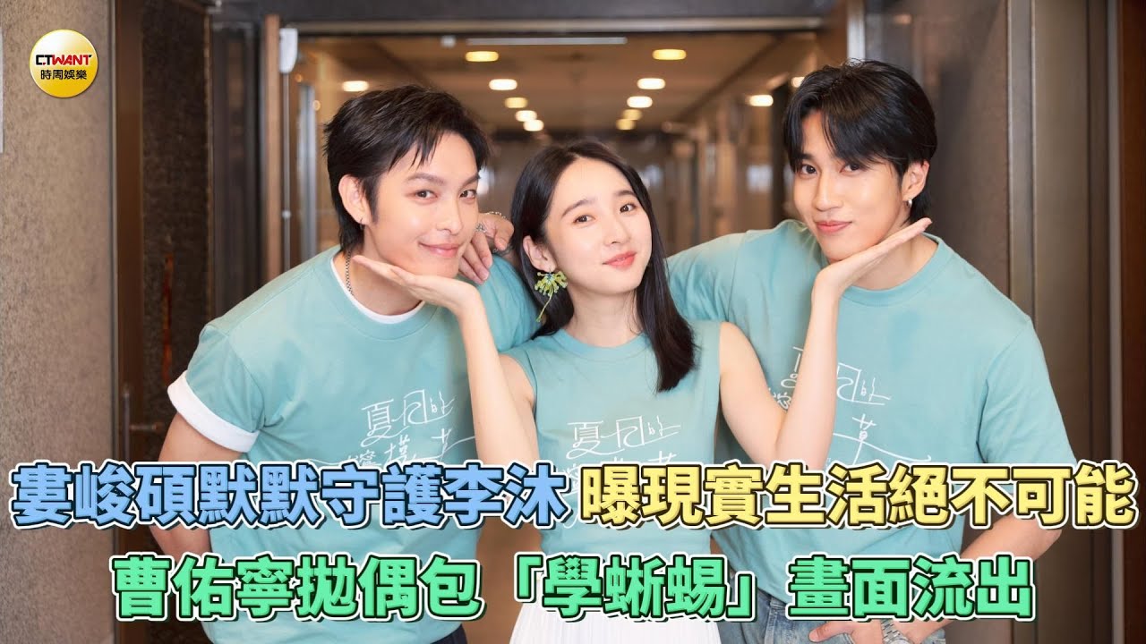 CTWANT 娛樂星聞 / 婁峻碩默默守護李沐 曝現實生活絕不可能　曹佑寧拋偶包「學蜥蜴」畫面流出