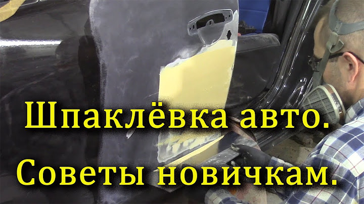 Шпаклевание авто. Для начинающих.
