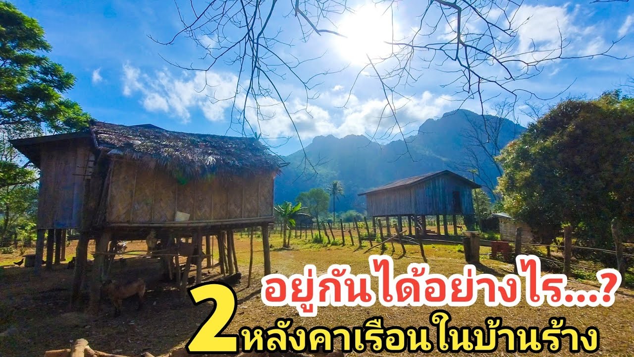 อยู่กันได้อย่างไรมีแค่สองหลังคาเรือนในหมู่บ้านร้าง