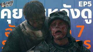 โหด ดิบ โคตรอัศวิน !!! คุยหลังดู Knight of the Seven Kingdoms กับ @FansFactionStudio@DYKnow   EP.5 screenshot 5