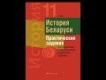 Билеты по истории Беларуси 11 класс. Билет №4. Вопрос 1.