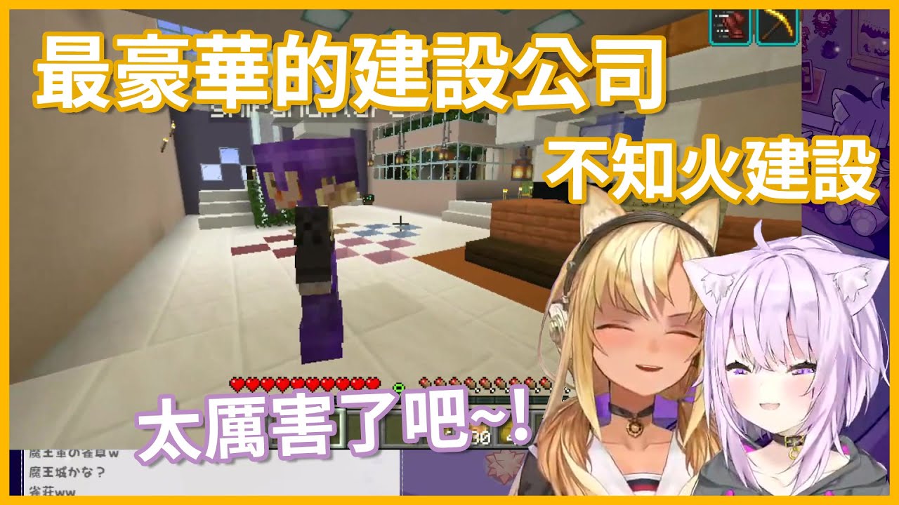 【麥塊 】歡迎光臨不知火建設事務所【不知火芙蕾雅 / 貓又小粥】