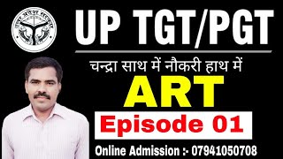 UP TGT/PGT ART | Class-1 | tgt pgt art ka onlinetyari | tgt pgt art classes | tgt pgt art #tgtpgtart