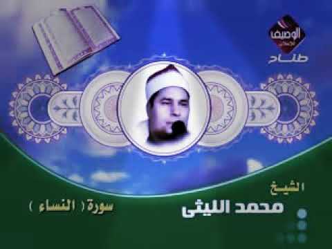 محمد الليثى سورة النساء رائعه جدا جدا Muhammad Al Laithi Surat Al Nisaa Is Very Very Wonderful 