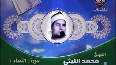 🌸محمد الليثى سورة النساء رائعه جدا جدا Muhammad Al-Laithi Surat Al-Nisaa is very, very wonderful🌸