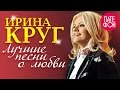 Ирина Круг - Лучшие песни о любви (Full album)