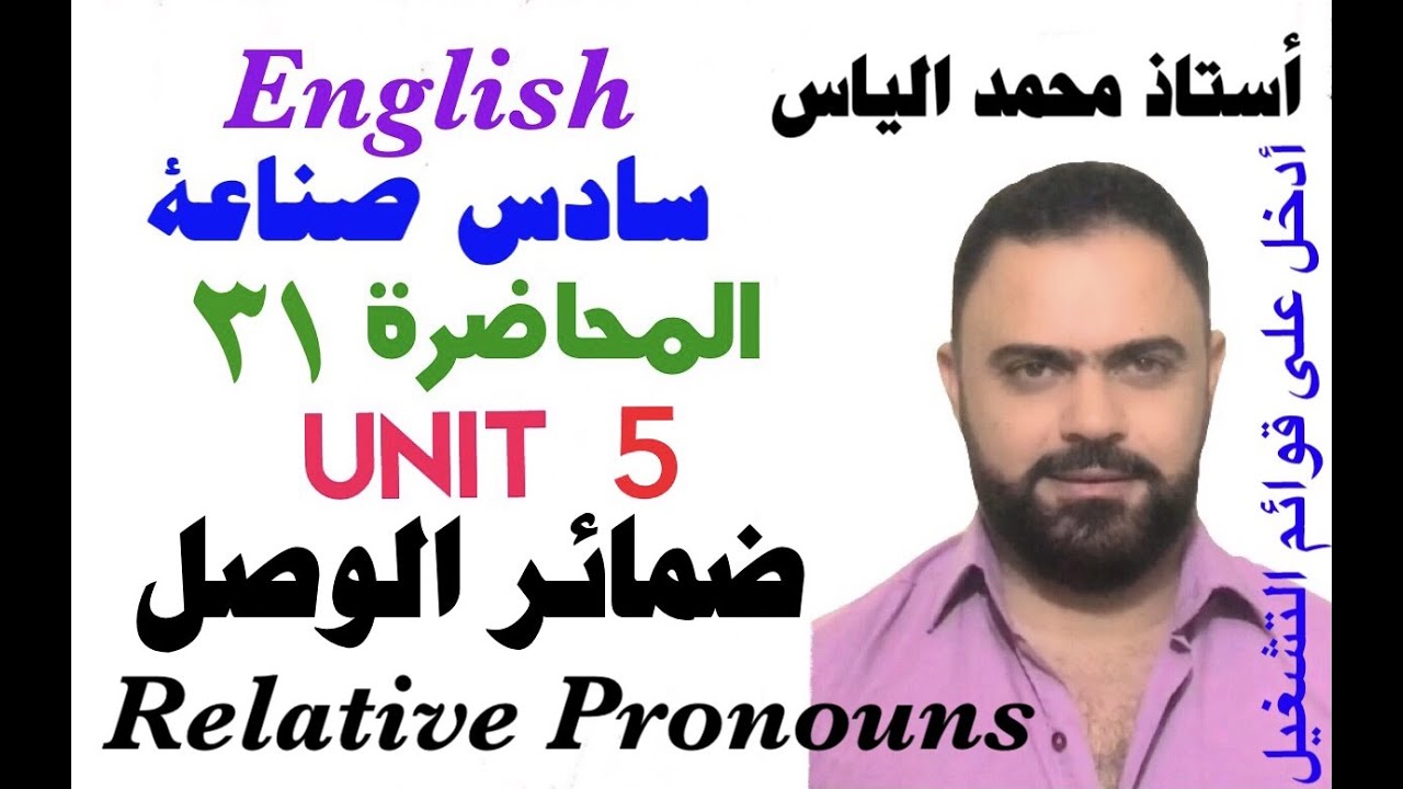 انكليزي سادس صناعة - المحاضرة ٣١ - يونت ٥ - ضمائر الوصل / أستاذ محمد الياس