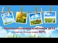 Летняя коллекция шаблонов слайд-шоу - 2016