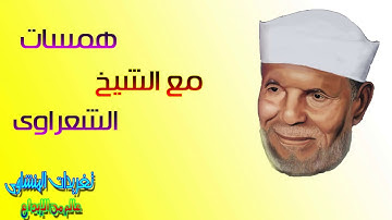 همسه تدبر مع الشيخ محمد متولى الشعراوى من الايه 53 من سوره المؤمنون