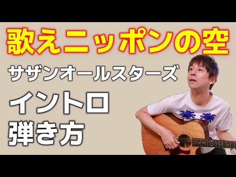 【TAB譜付】ギター弾き語りに使える/歌えニッポンの空/サザン3部作第2弾/イントロ弾き方/ギター講座
