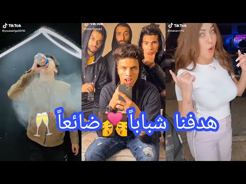 تيك توك المشاهير ميوزكلي نحن نريدها هلس هدفنا شبابا ضائعا تحفه