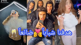 تيك توك المشاهير ميوزكلي (نحن نريدها هلس🥂هدفنا🤙شباباً💏ضائعاً)💓👌تحفه