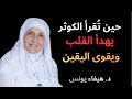 الكوثر حين ي قرأ بيقين سكينة في القلب وفتح من الله د هيفاء يونس 
