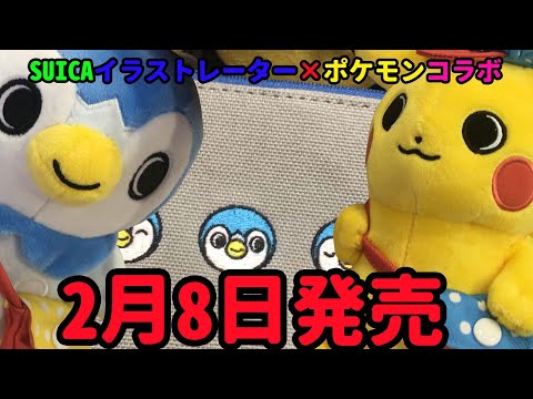 ポケモン ポッチャマ のんびりライフ ぬいぐるみ Suica 坂崎千春 コラボ のんびりライフ Suicaのペンギン×ポッチャマ マスコット 坂崎千春