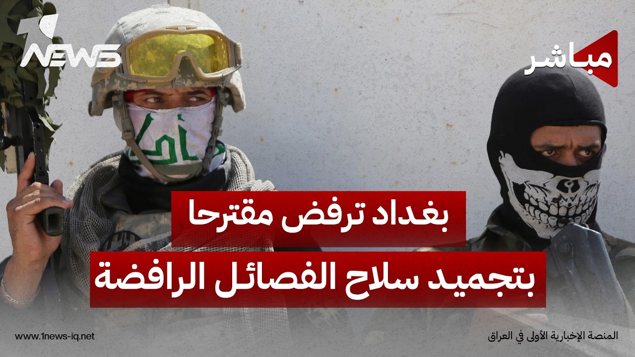 بغداد ترفض مقترحا بتجميد سلاح الفصائل الرافضة: النزع الكامل فقط وبلا استثناء| اخبار المنتصف 2026/8/8