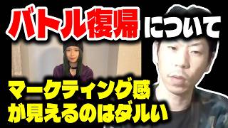 【呂布カルマ】#KTCHAN のMCバトル復帰について【切り抜き】