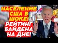 Население США в шоке! Рейтинг Байдена на дне!