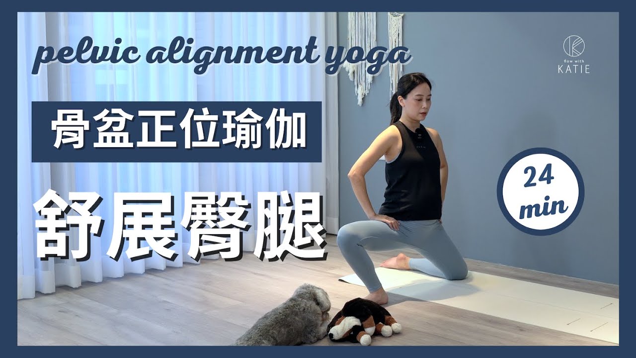 24 分鐘骨盆正位瑜伽-舒展臀腿 24 min pelvic alignment yoga { Flow with Katie }