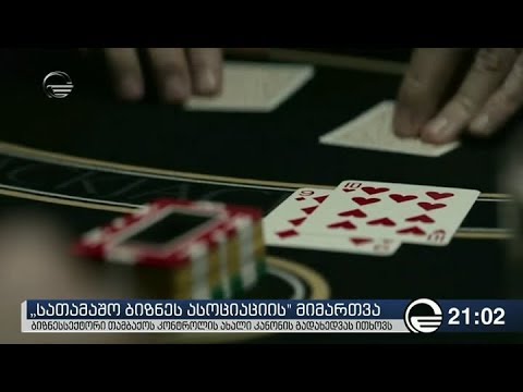 სათამაშო ბიზნესი სამორინეებში მოწევის დაშვებას ითხოვს