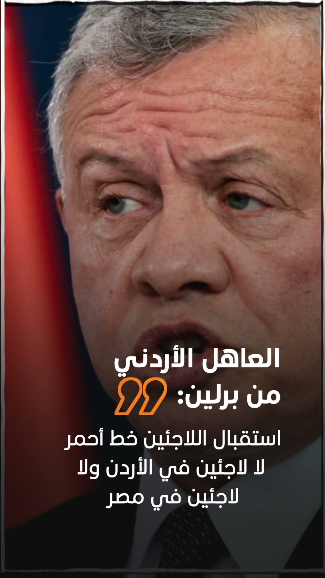 العاهل الأردني من برلين  استقبال اللاجئين خط أحمر، لا لاجئين في ⁧الأردن⁩ ولا لاجئين في ⁧مصر