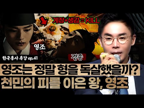 <strong>천민의</strong> 피를 이은 왕, 영조 | 영조는 정말 형을 독살했을까..?🩸 [설민석의 한국통사 EP.41] | 매주 월요일 공개