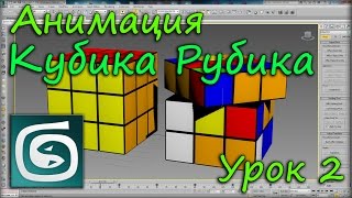 Кубик Рубика. Анимация ( урок 2 ) Кубик Рубика. Анимация ( урок 2 )