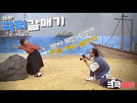 [크큭티비] 폭소대작전 닥터갈매기 : 106회 우리 마을의 닥터, 열여섯 번째 이야기 시작합니다. | KBS 950919 방송