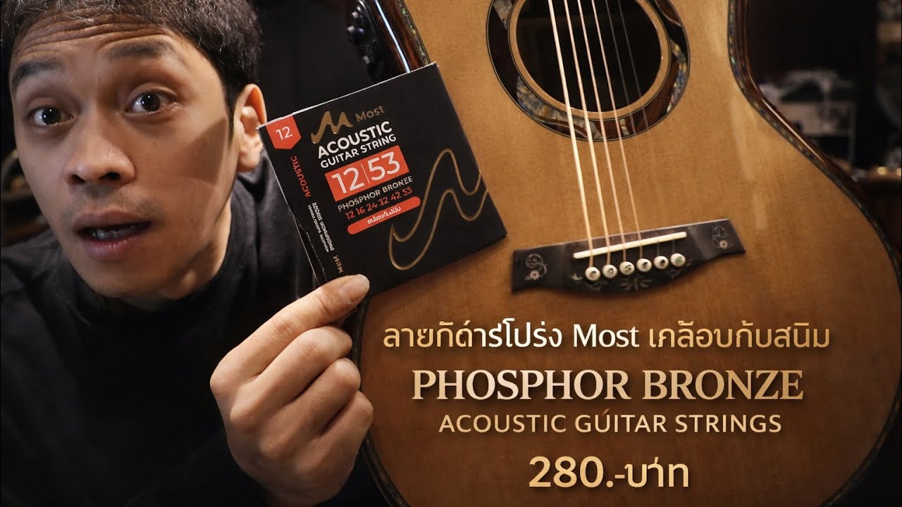 Most Lightweight String กีต้าร์Most M-05 เปลี่ยนสายกีต้าร์โปร่ง Most เคลือบกันสนิม PHOSPHOR ...