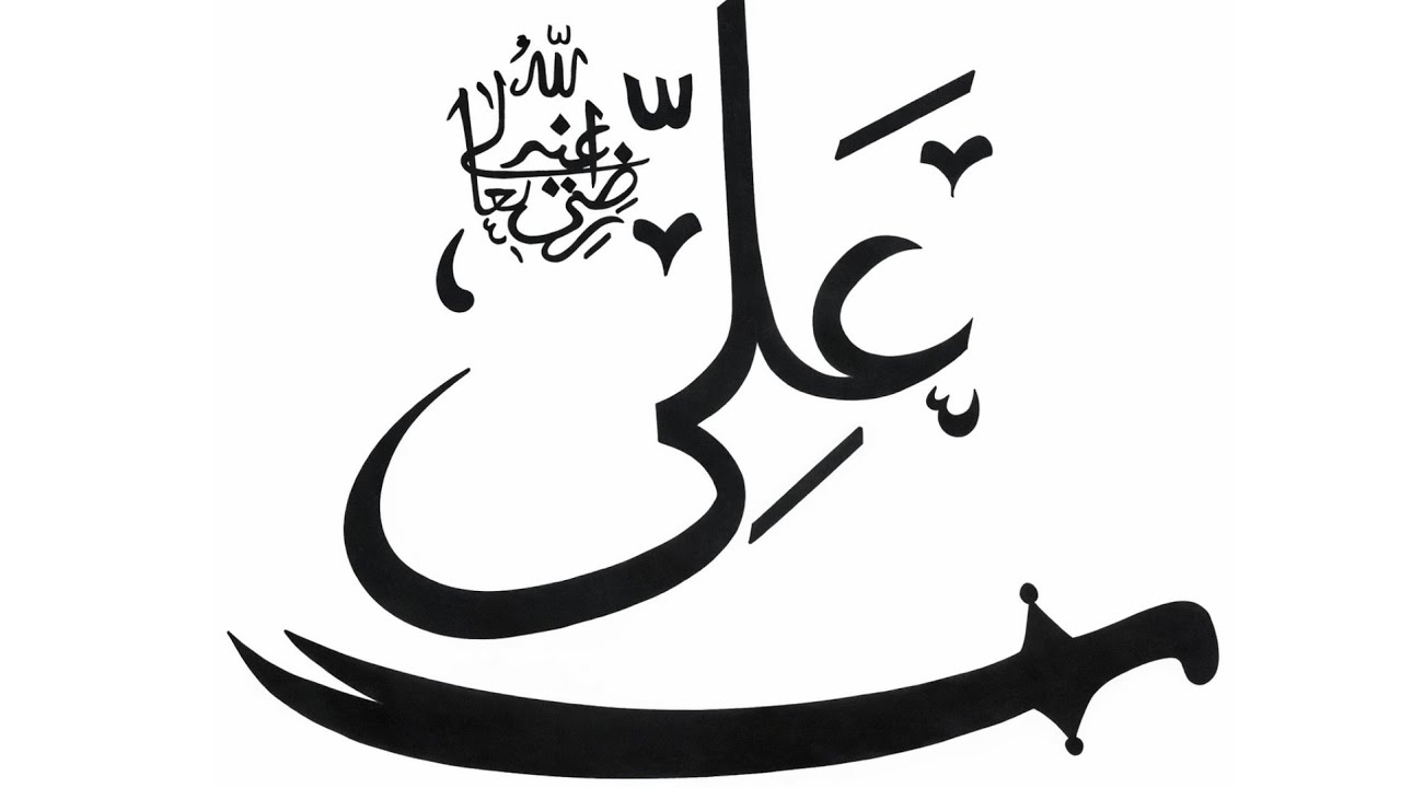 Ali (AS) Arabic Calligraphy Drawing | Easy Islamic Drawing Tutorial ...