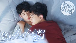 [Eng Sub] Our Skyy อยากเห็นท้องฟ้าเป็นอย่างวันนั้น | ปิ๊ก-โรม [2/4]