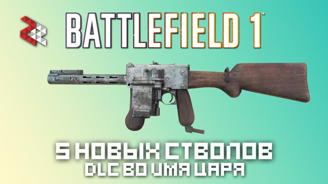 ПЯТЬ НОВЫХ СТВОЛОВ DLC "Во имя Царя" | Battlefield 1
