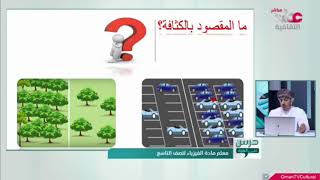 شرح درس الكثافة - فيزياء للصف التاسع