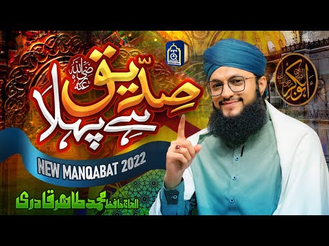 Siddiq Hai Pehla - Manqabat Hazrat Abu Bakar Siddiq 2022 - Hafiz Tahir Qadri