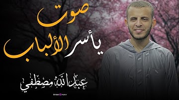 سورة مريم بصوت رائع للقارئ الشيخ عبدالله مصطفى 