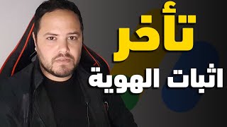 أسباب تأخر اثبات الهوية في ادسنس بعد تحديثات 2022 | حل مشكلة تأخر اثبات الهوية في ادسنس