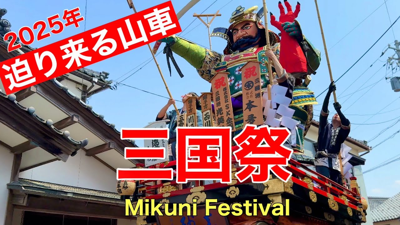迫力ある山車が迫り来る三国祭#福井県#おすすめ #旅行 、2025年5月19日〜21日に北陸三大祭のひとつ三国祭が開催されました。