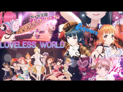 【スクスタ】μ's-LOVELESS WORLD but with all groups - SIFAS MV