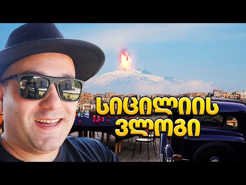 მაფიის ვლოგი სიცილიიდან - როგორ შევძელით ეს ეპიკობა