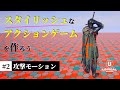 【スタイリッシュなアクションゲームを作る】#2 攻撃モーションの基本のセットアップ（アニメーションは無料ダウンロード可能）【Unreal Engine】