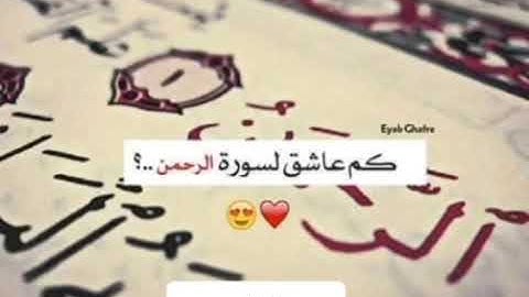 #قران_كريم  سورة الرحمن بصوت جميل  #الرحمن #قرآن
