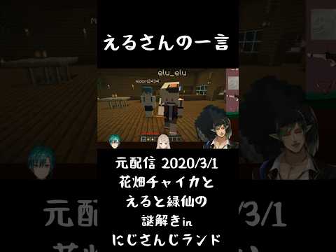 【なつかし切り抜き】えるさんの一言《花畑チャイカ/える/緑仙/にじさんじ》#shorts #花畑チャイカ #にじさんじ #チャイカデラックス #謎解きinにじさんじランド