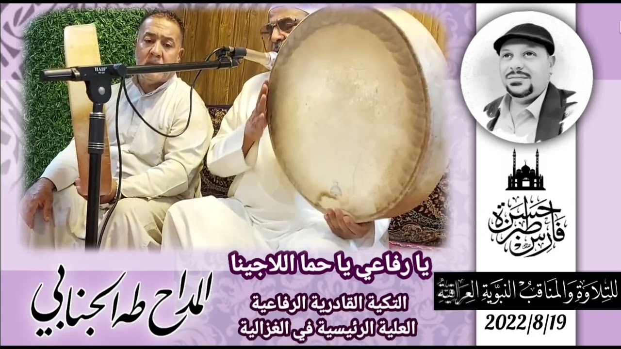 يا رفاعي يا حما اللاجينا - المداح طه الجنابي